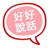 包裝自己|好好說話》面試被問「你有什麼缺點」，可以誠實回答…